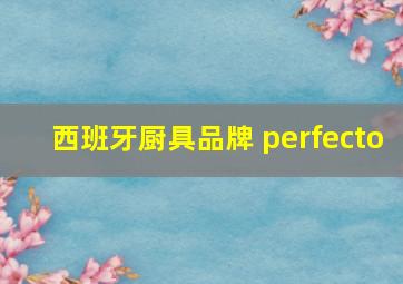 西班牙厨具品牌 perfecto